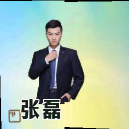 张磊