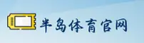 半岛官网入口网页版 - 掌控精彩赛事