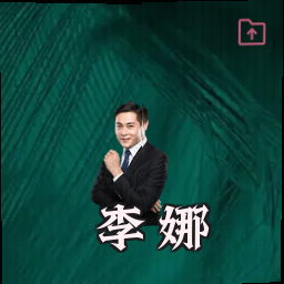 李娜